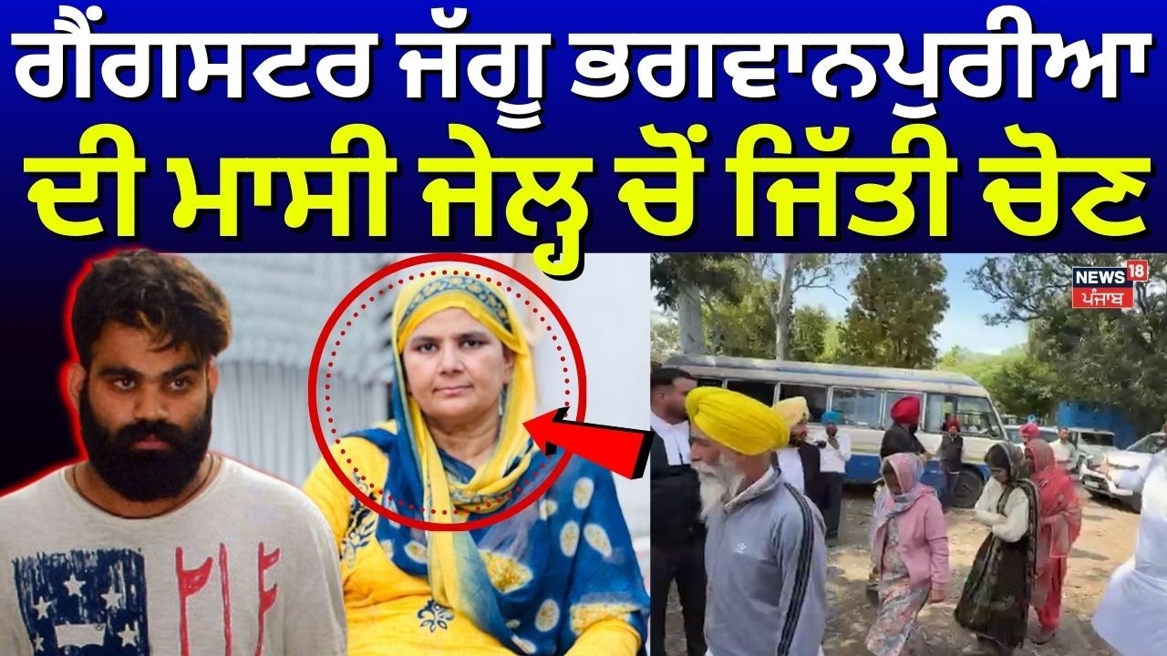 Jaggu Bhagwanpuria News | ਗੈਂਗਸਟਰ ਜੱਗੂ ਭਗਵਾਨਪੁਰੀਆ ਦੀ ਮਾਸੀ ਜੇਲ੍ਹ ਚੋਂ ਜਿੱਤੀ ਚੋਣ | News18 Punjab