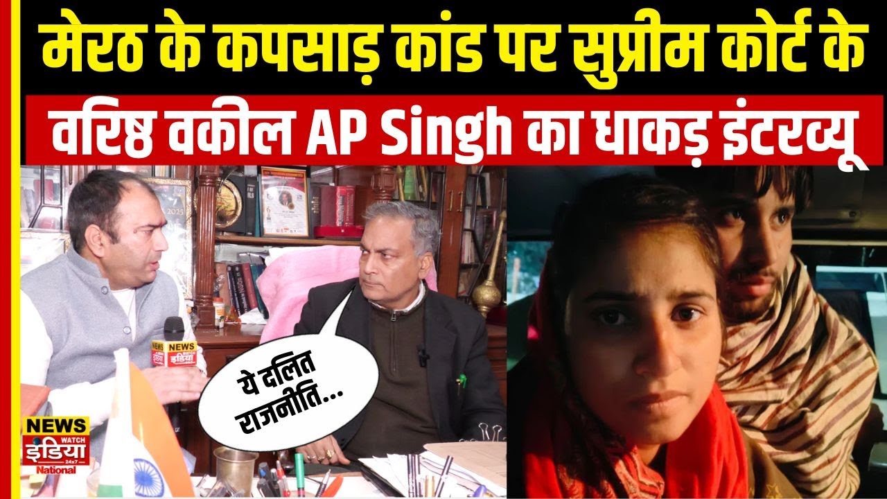 Kapsad Case Meerut: Kidnapping कांड का कानूनी सच? SC के वकील AP Singh ने खोल दी पूरी फाइल | UP News