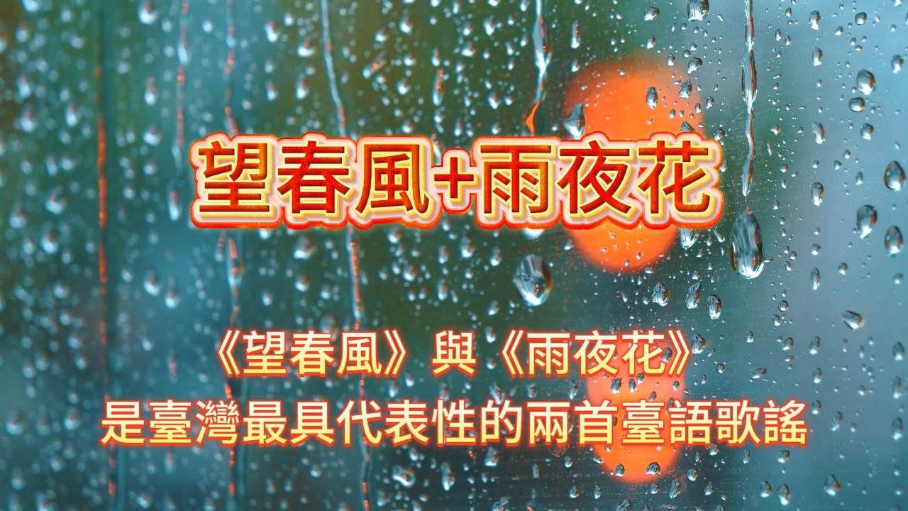 望春風+雨夜花 組曲 傳統臺灣歌謠 | 《望春風》代表的是青春與純情；《雨夜花》代表的是命運與滄桑。一明一暗，一輕一重。