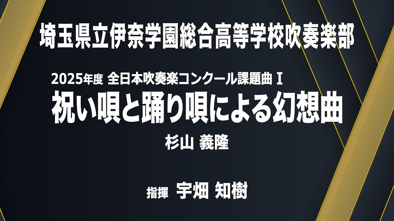 祝い唄と踊り唄による幻想曲【課題曲I】／杉山　義隆