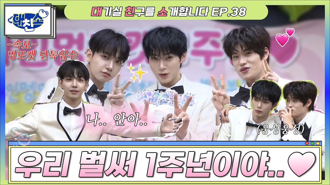 [대친소 Ep.38] 🎂우리 멍또캣이 벌써 1년..? 멍또캣 1주년 기념 대친소💙🎂 250116 엠카운트다운 871