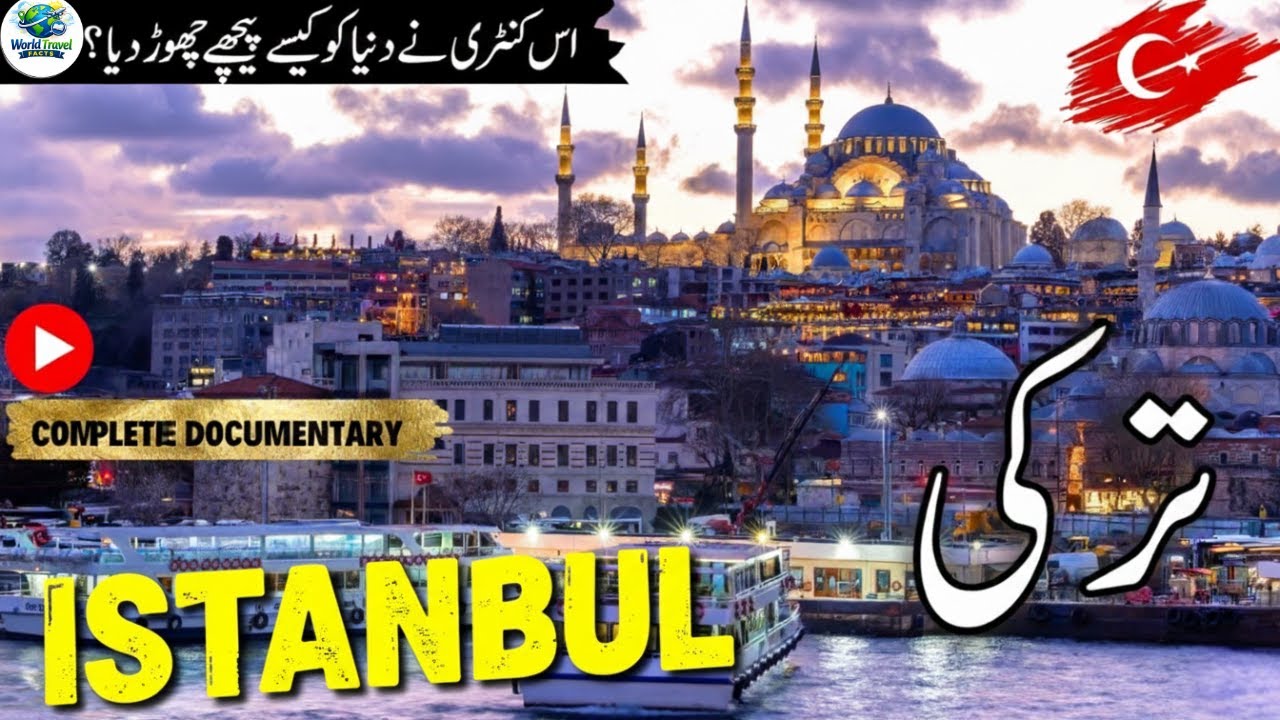 Travel To Turkey 🇹🇷 | History, Amazing Facts & Documentary In Urdu/Hindi | ترکی کی سیر