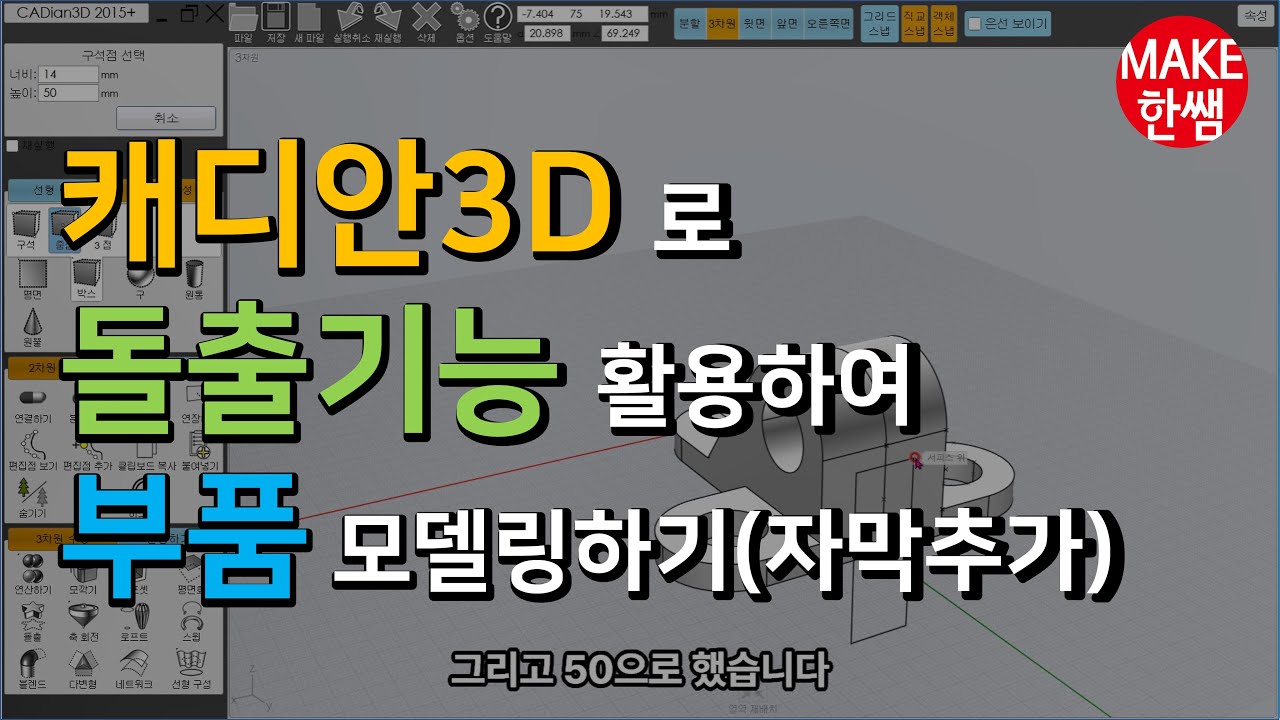 20220829 캐디안3D로 도면에 맞게 모델링하기(자막추가)