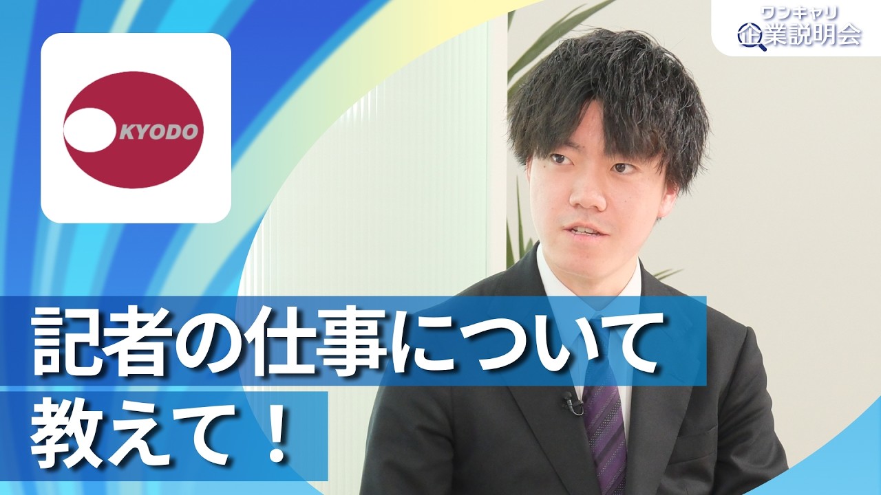 【28卒向け】共同通信社｜ワンキャリ企業説明会｜記者の仕事について教えて！