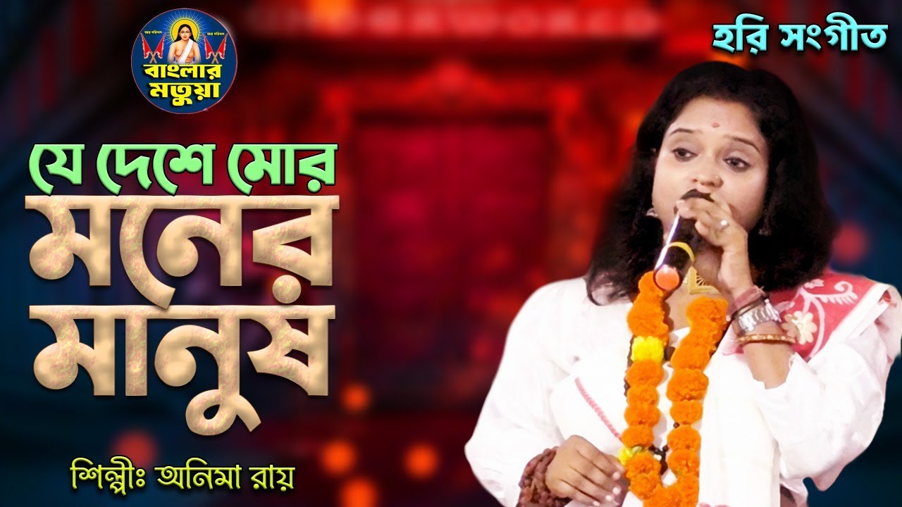 হরি সংগীত II যে দেশে মোর মনের মানুষ II অনিমা রায় II Je Deshe Mor Moner Manush II Anima Roy II Hori