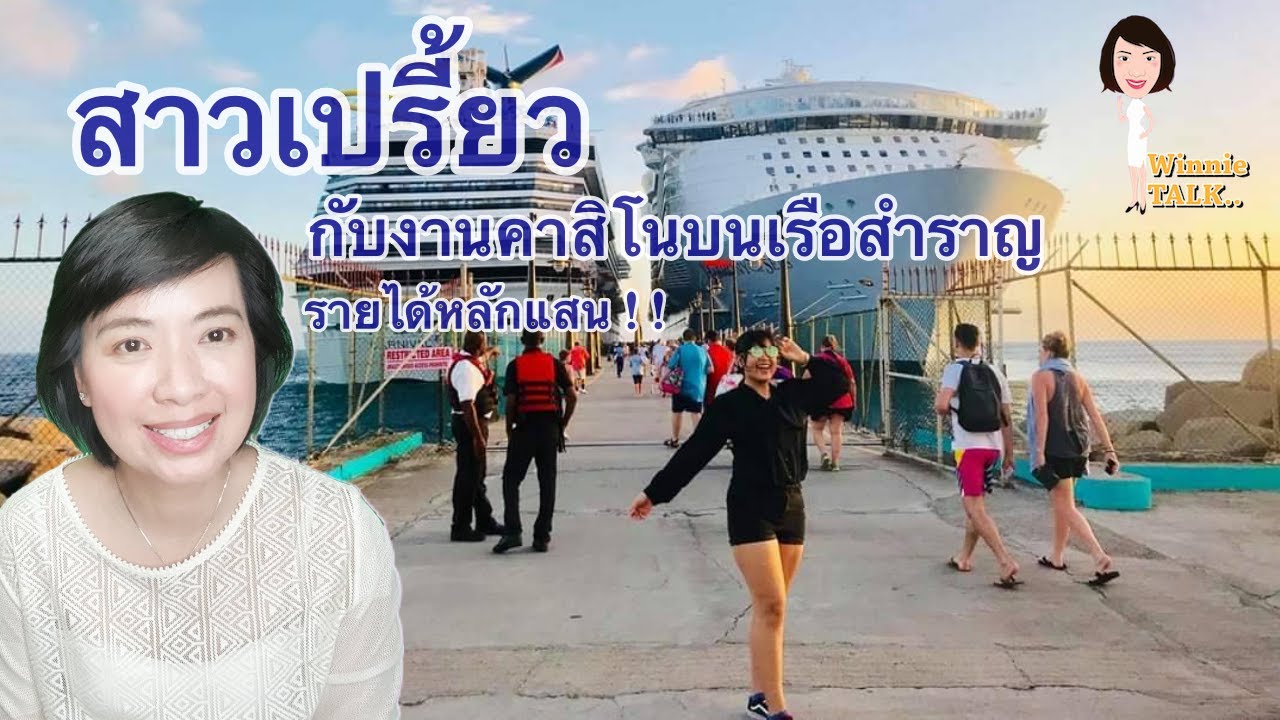 สาวเปรี้ยวกับงานในคาสิโนบนเรือสำราญรายได้หลักแสน EP29 ( Winnie Talk : พี่วินนี่เล่าเรื่องเรือสำราญ )