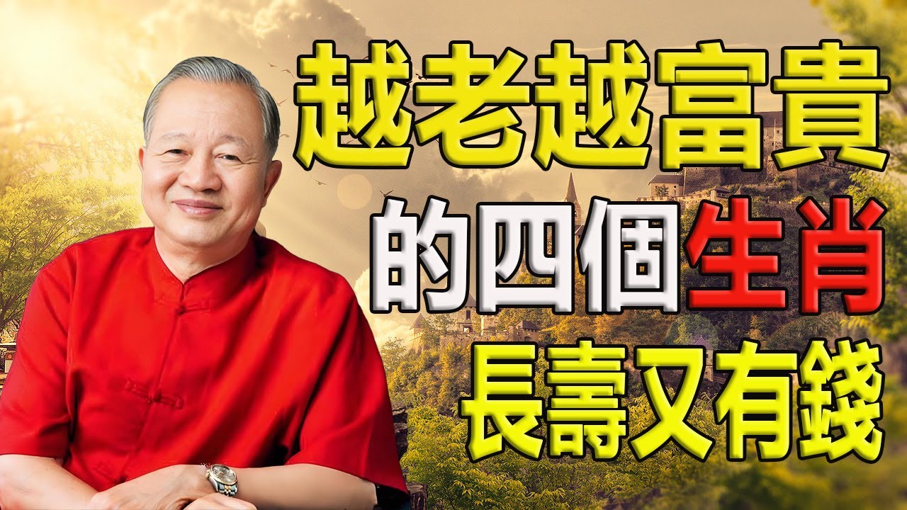 這些生肖越老越旺！#人生智慧 #命理 #哲學 #曾仕強 #易經 #正能量