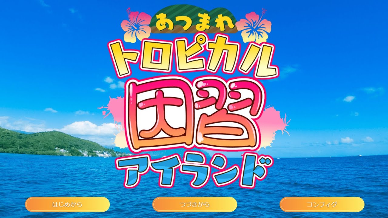 【ゆっくり実況】真相が滅茶苦茶怖いバイブスぶち上げなパリピ因習島【あつまれトロピカル因習アイランド】