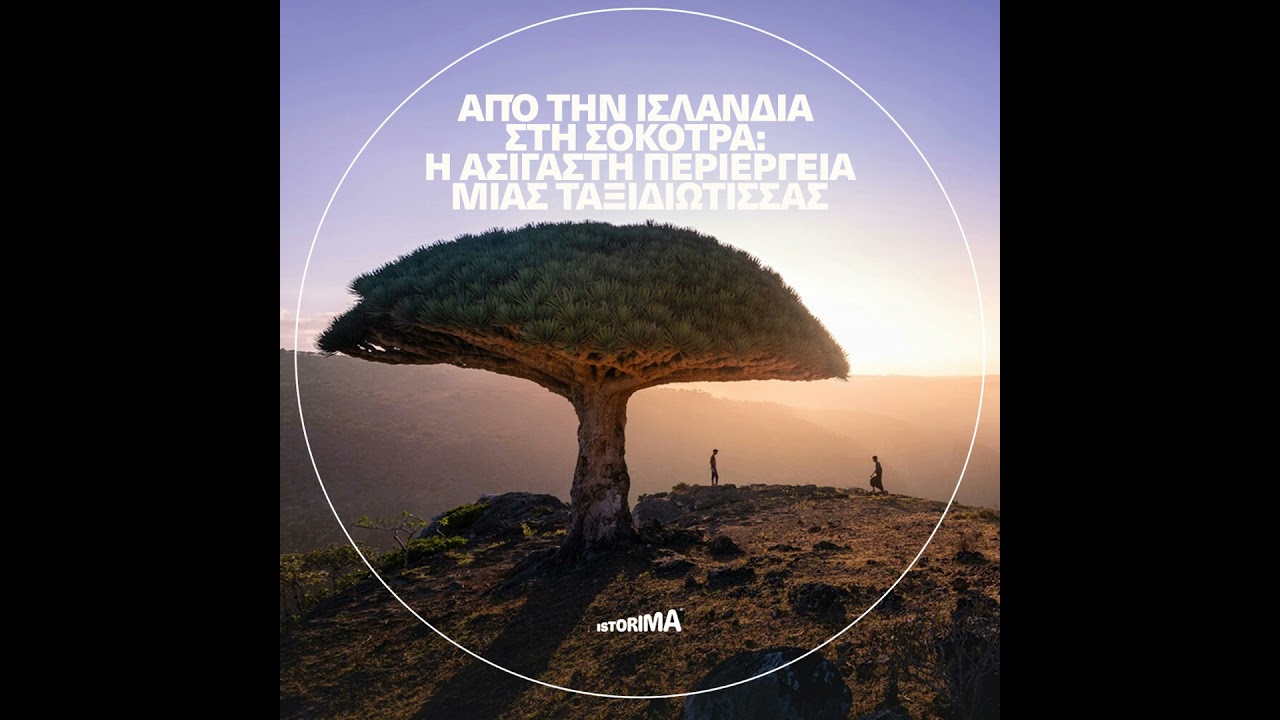 Από την Ισλανδία στη Σοκότρα: Η ασίγαστη περιέργεια μιας ταξιδιώτισσας