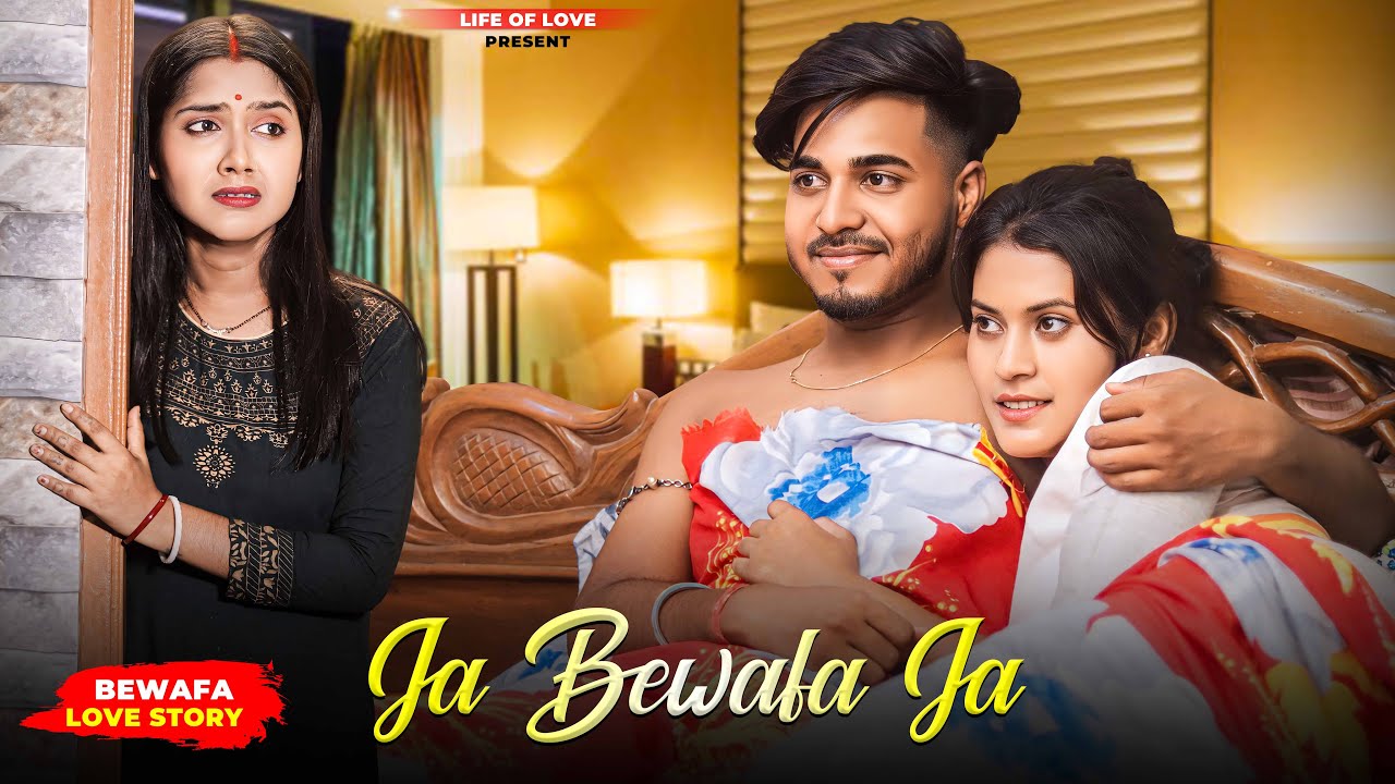 Jaa Bewafa Jaa | Bibi Vs Kaamwali Bai Bewafa Love Story | Ft. Babai & Soumi | LIfe Of Love | 2024