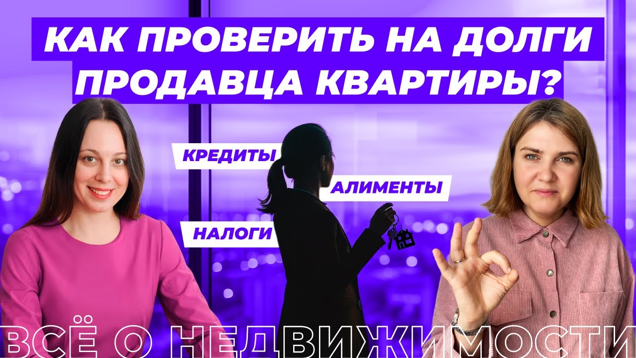 Как проверить продавца квартиры на долги?