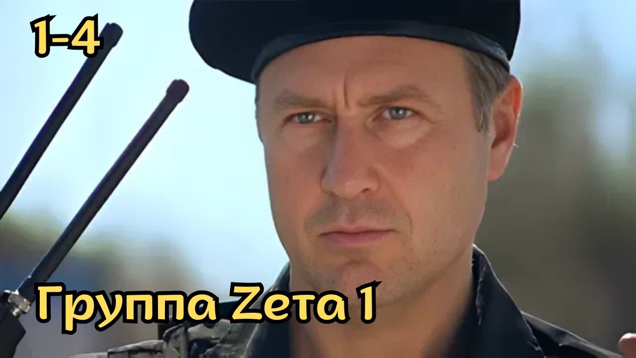 ОСТРОСЮЖЕТНЫЙ БОЕВИК! Группа Ζета 1, серии 1-4