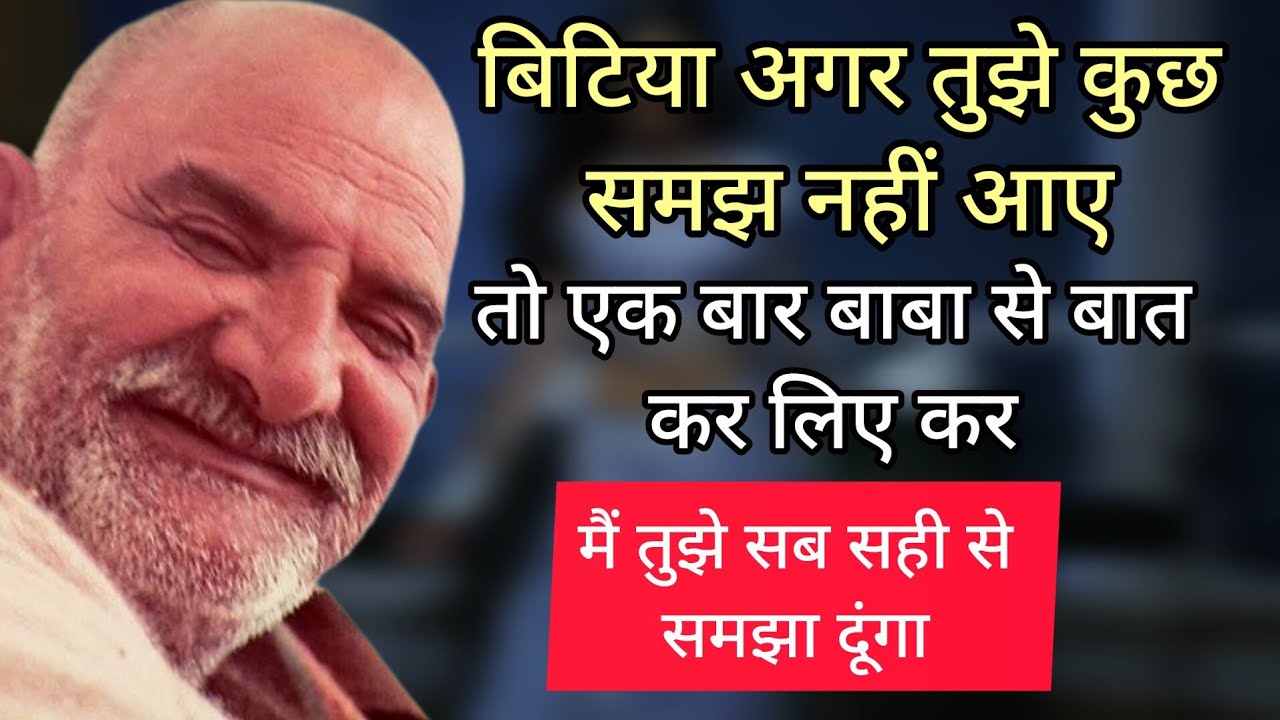 🔴बिटिया अगर तुझे कुछ समझ नहीं आए तो एक बार बाबा से बात कर लिया कर 🚩🌸#neebkaroribaba 