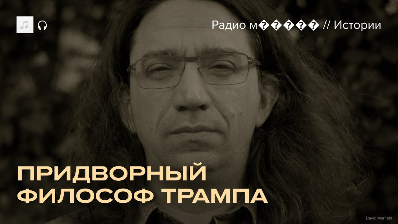 История Кертиса Ярвина, самого известного ультраправого философа