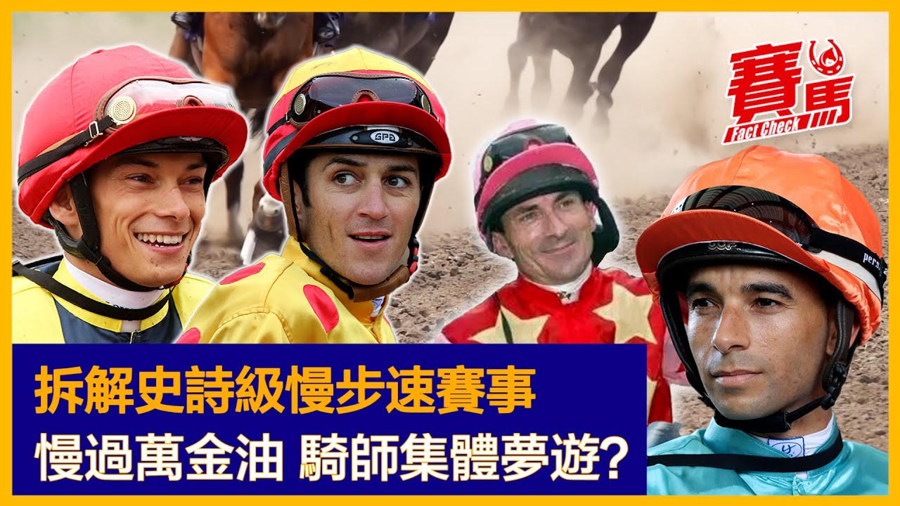 競馬盤點HKJC超慢步速賽事 幾乎全體騎師腦殘馬迷嘔血！馬會盃嘉應之星出閘包尾 精神威單騎領放慢標準時間五秒！上季田草放頭馬幸運傳奇閘前退出 得巴度超級綠洲把握到先機? #賽馬FactCheck