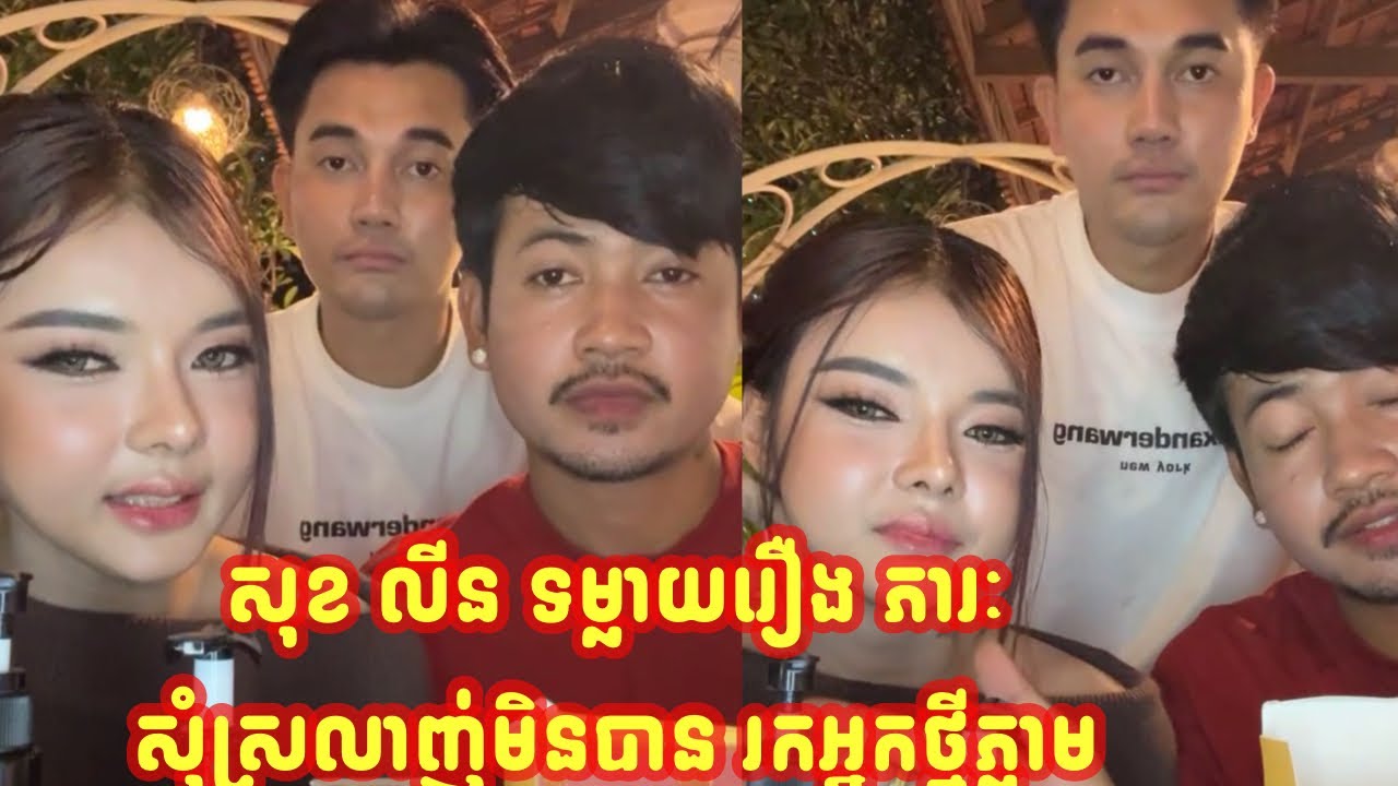 សុខ លីន ទម្លាយរឿង ភារៈ សុំស្រលាញ់មិនបាន រកអ្នកថ្មីភ្លាម…