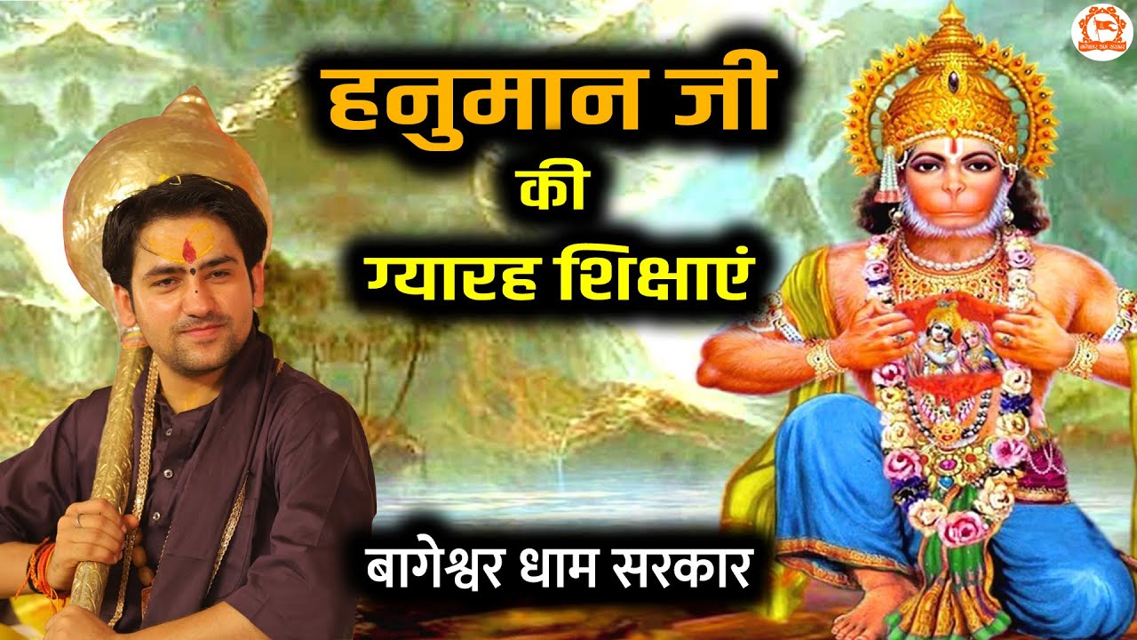 हनुमान जी की ग्यारह शिक्षाएं | बागेश्वर धाम सरकार | @BageshwarDhamSarkar