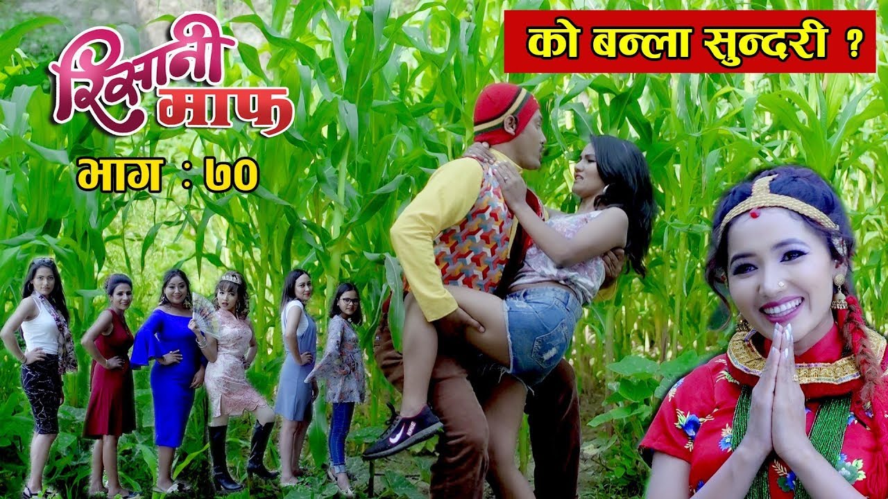 Risaani Maaf ll  को बन्ला त नायिका..........? II (Ep-70) 18 June, 2019