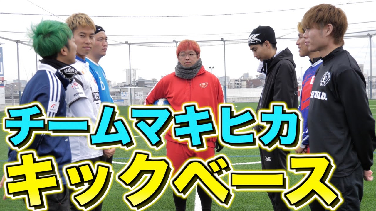 【チームマキヒカ】リアルサッカー野球盤したら腹筋崩壊したww