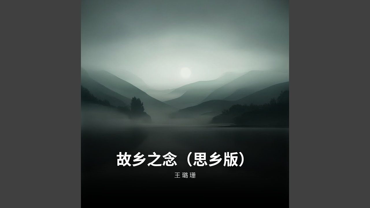 故乡之念（思乡版）