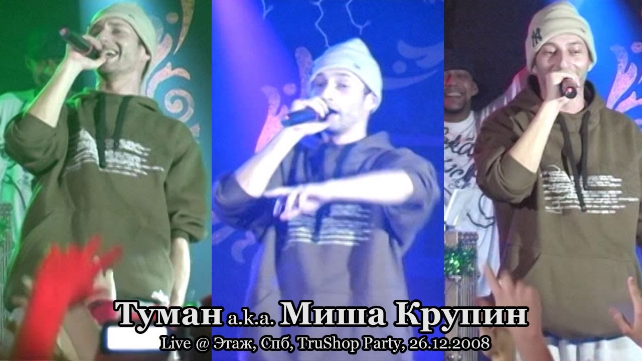 Туман a.k.a. Миша Крупин • live @ TruShop Party, Этаж, Спб, 26.12.2008