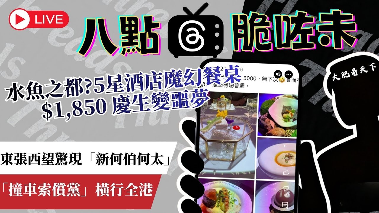 【東張西望】又現「新何伯何太」？$1,850酒店慶生噩夢！網民怒轟「水魚之都名不虛傳」！
