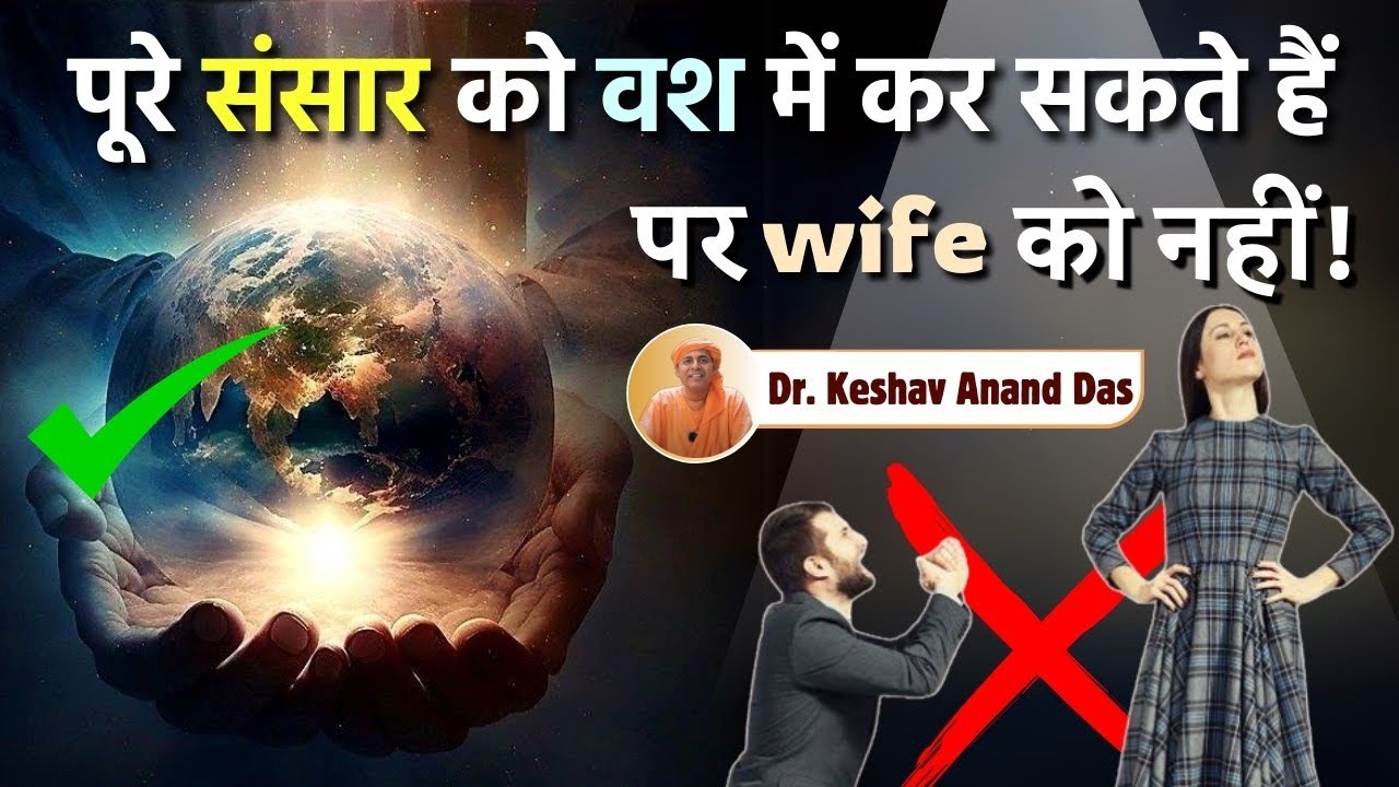 पूरे संसार को वश में कर सकते हैं पर wife को नहीं! || Dr. Keshav Anand Das