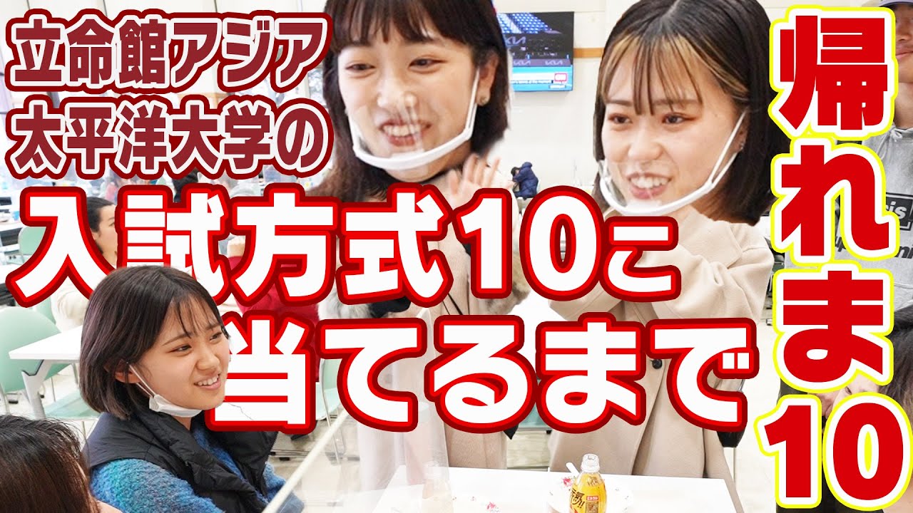 立命館アジア太平洋大学の入試方式10当てるまで帰れま10【一般・推薦・AO】