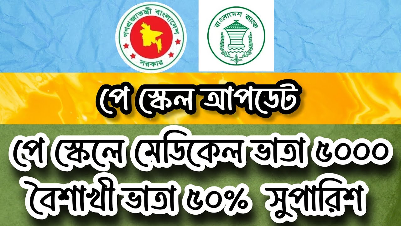 💌 নতুন পে স্কেলে সুখবর, বাড়ছে ভাতার হার | পে কমিশনের চূড়ান্ত রিপোর্ট প্রদানের সময় নির্ধারণ। 🔥