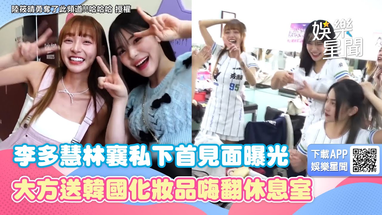 李多慧林襄私下首見面曝光！大方送韓國化妝品嗨翻休息室｜三立新聞網 SETN.com