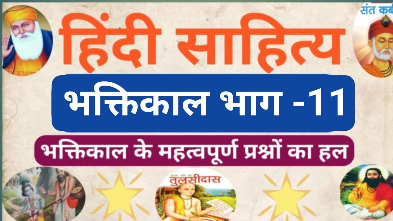 हिंदी साहित्य भक्तिकाल भाग-11#भक्तिकाल के महत्वपूर्ण प्रश्नों की श्रृंखला #Up TGT PGT,NVS KVS EMRS..