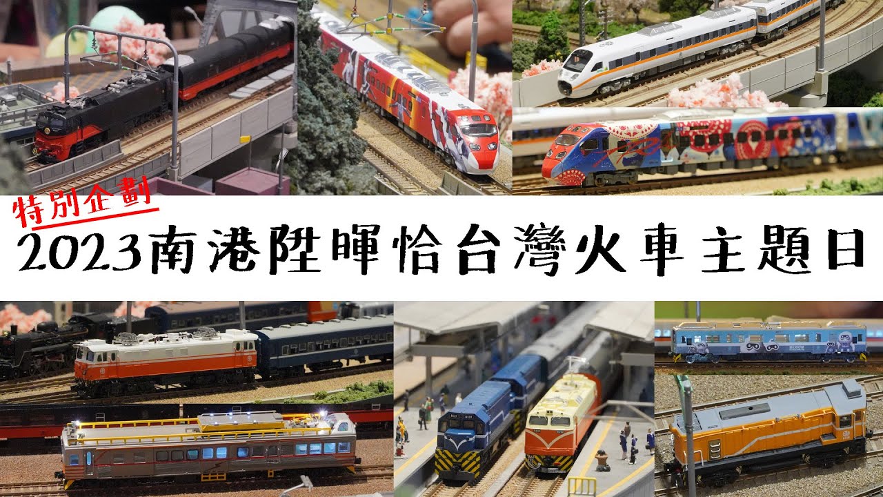 【John玩模型】鐵道模型 #347 特別企劃｜2023南港陞暉恰台灣火車主題日｜4K