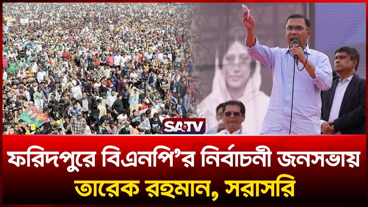 ফরিদপুরে বিএনপি’র নির্বাচনী জনসভা তারেক রহমান, সরাসরি
