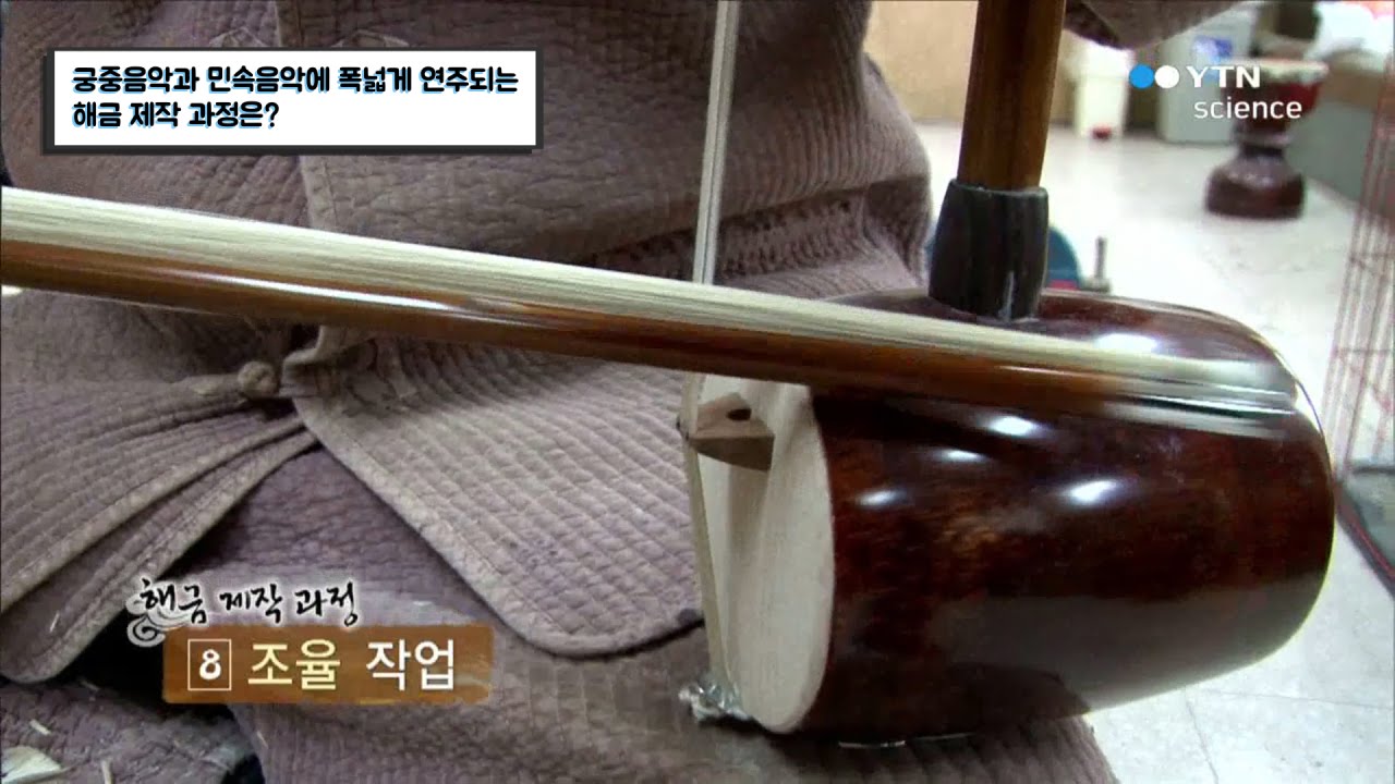 궁중음악과 민속음악에 폭넓게 연주되는 해금 제작 과정은? / YTN 사이언스