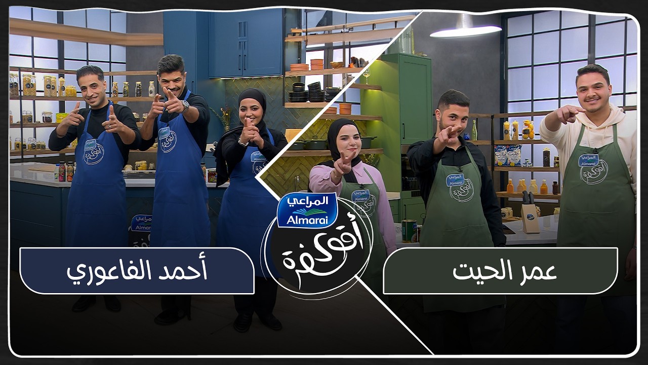 اقوى سفرة مع المراعي حلقة 8 | منافسة قوية من البداية… بس الصدمة كانت بالآخر 😲🔥