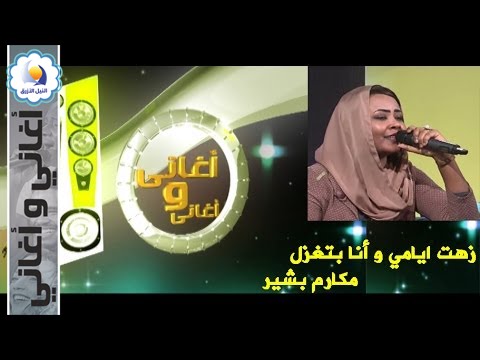 زهت ايامي و أنا بتغزل - مكارم بشير