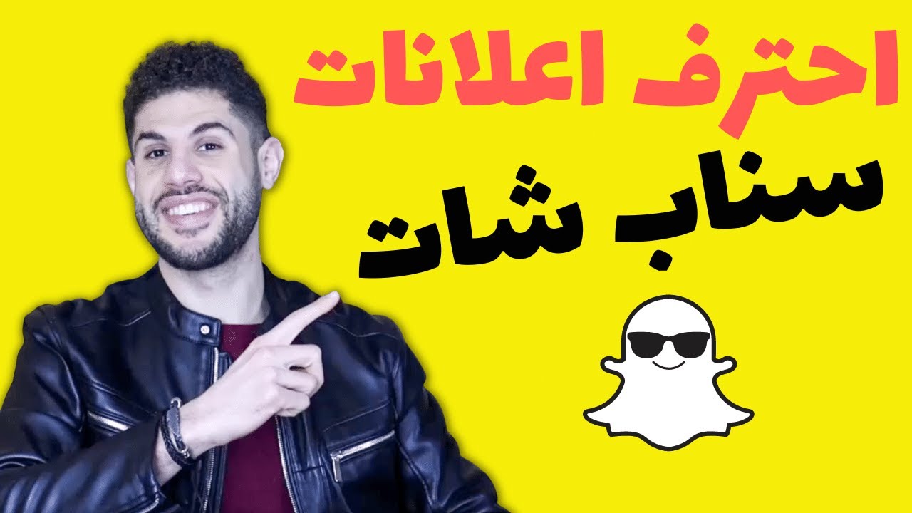 كيفية عمل اعلانات سناب شات ناجحة من أول مرة | snapchat ads شرح