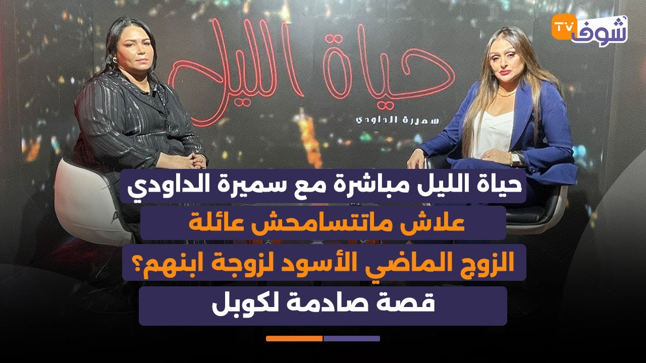 علاش ماتتسامحش عائلة الزوج الماضي الأسود لزوجة ابنهم؟قصة صادمة لكوبل مزوج ستهز المغاربة !