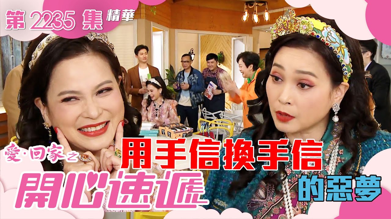 愛回家之開心速遞 ｜用手信換手信的惡夢(繁／簡字幕)｜樊亦敏｜陳浚霆｜第2235集劇集精華｜TVB港劇精華 #愛回家 #愛回家之開心速遞 #喜劇