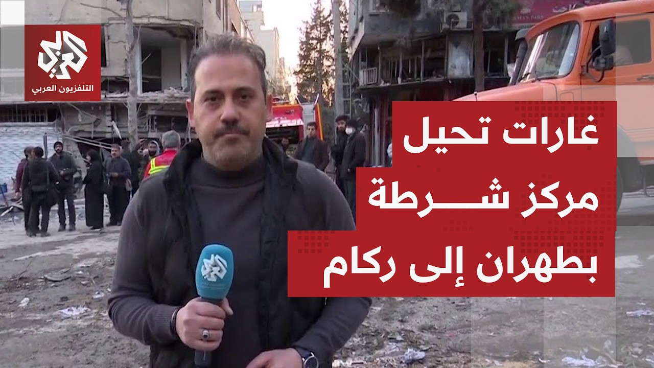 كاميرا التلفزيون العربي ترصد موقع استهداف ىمركز الشرطة في منطقة عباس آباد بالعاصمة طهران