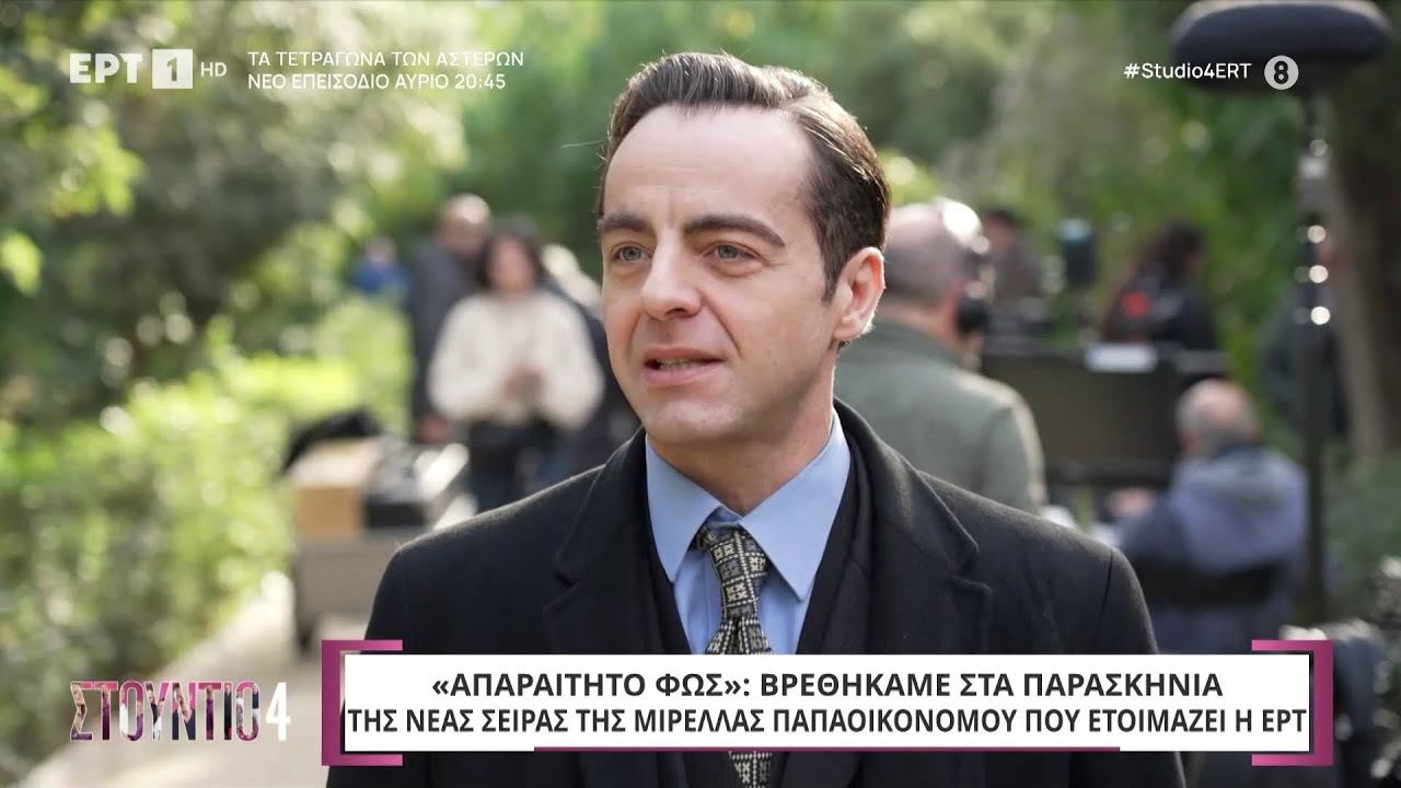 «Απαραίτητο φως»: Στα παρασκήνια της νέας σειράς εποχής που ετοιμάζει η ΕΡΤ