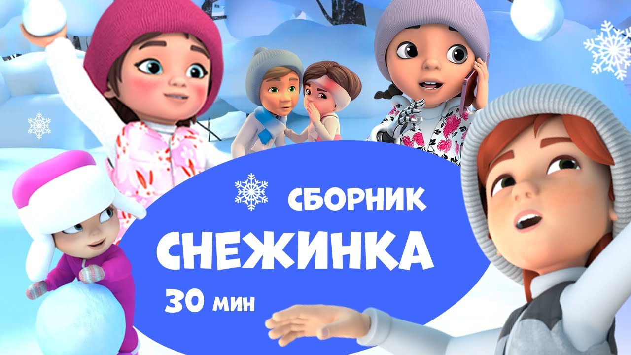 Снежинка. Про Миру и Гошу. Сборник мультфильмов для детей