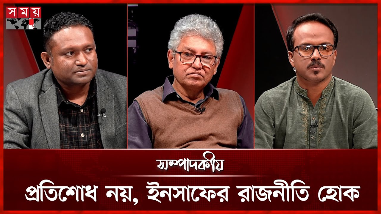 প্রতিশোধ নয়, ইনসাফের রাজনীতি হোক | সম্পাদকীয় | Sompadokio | Talk Show | Somoy TV