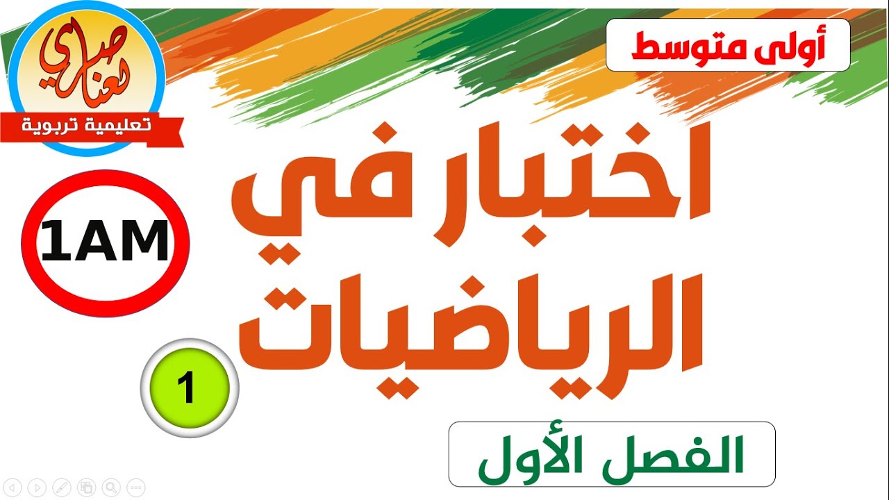 اختبار في الرياضيات للفصل الأول للسنة أولى متوسط