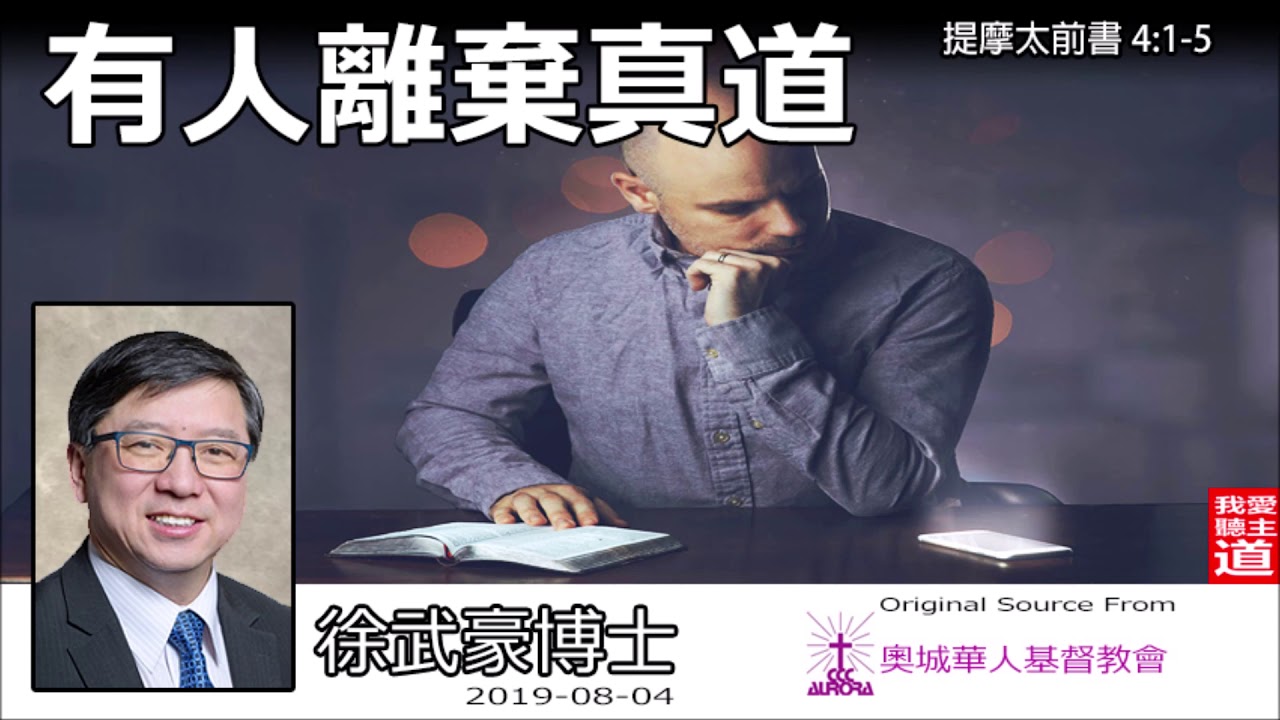 有人離棄真道 (提摩太前書4:1-5) - 徐武豪博士