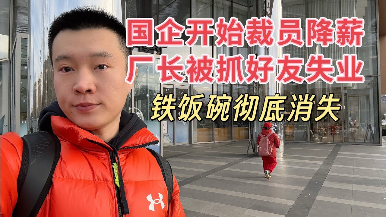国企也开始裁员降薪，好友因领导被抓变相失业，铁饭碗彻底消失，未来何去何从？