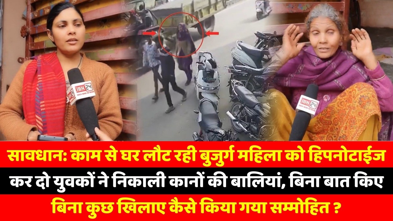 सावधान: काम से घर लौट रही बुजुर्ग महिला को हिपनोटाईज कर दो युवकों ने निकाली कानों की बालियां