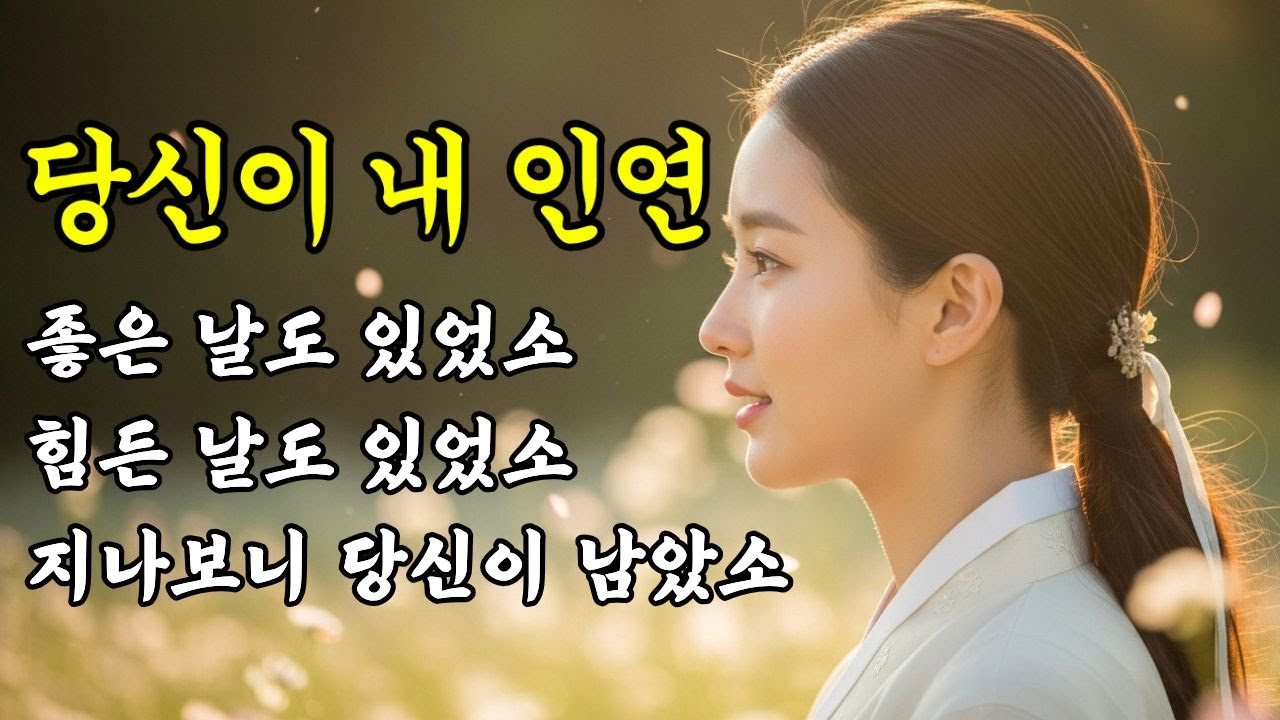 👣길고 긴 세월을 지나보니... 당신이 남았소 | 국악 감성 트로트 모음 #사극트로트  모음 #인생트로트 연속재생