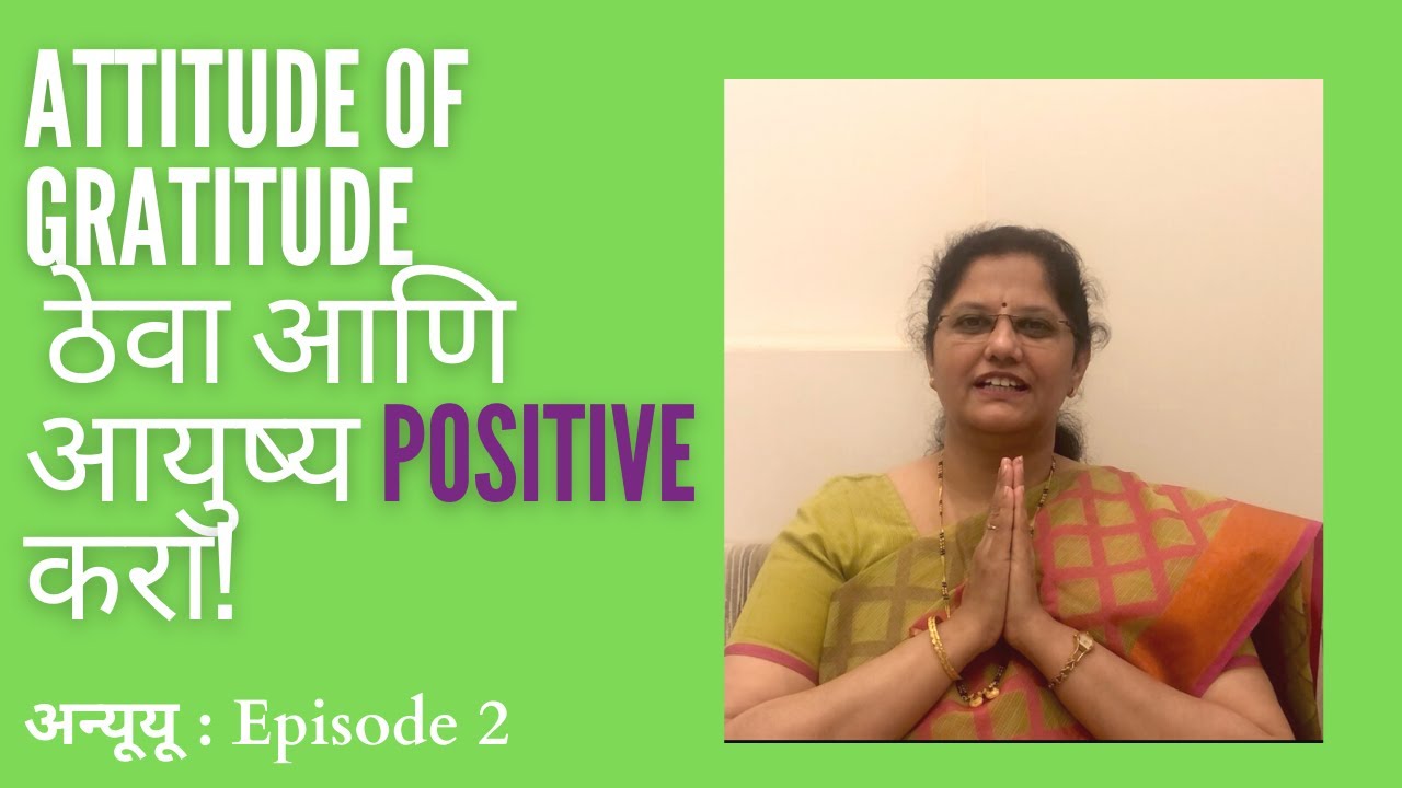 Attitude of Gratitude ठेवा आणि आयुष्य positive करा!