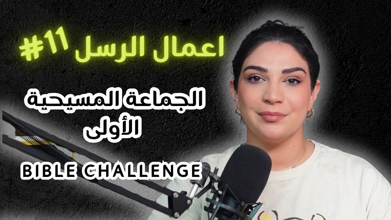 الحلقة 11 من تحدي اعمال الرسل | الجماعة المسيحية الأولى مع ليتيسيا الأبيض